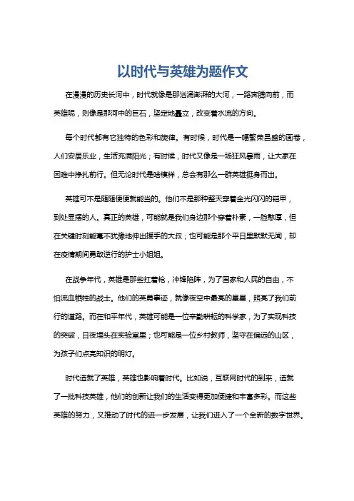 以时代与英雄为题作文