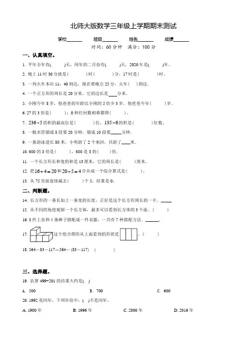北师大版数学三年级上册《期末检测试卷》含答案