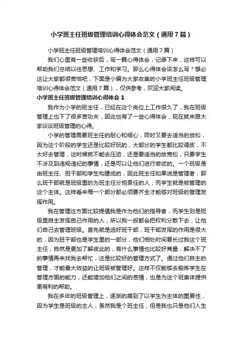 小学班主任班级管理培训心得体会范文（通用7篇）