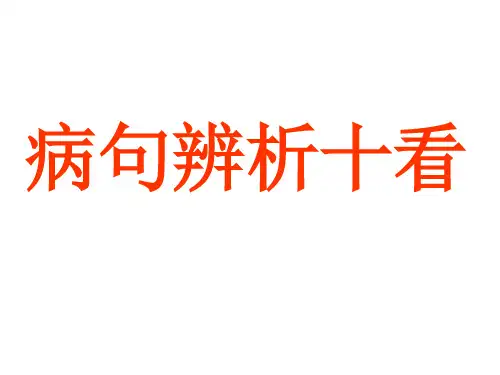 病句十看ppt解析