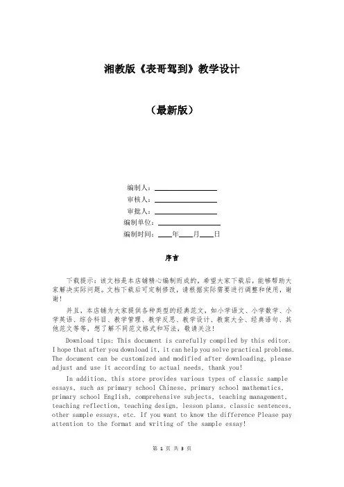 湘教版《表哥驾到》教学设计