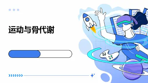 《运动与骨代谢》课件