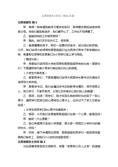志愿者服务主持词（精选13篇）