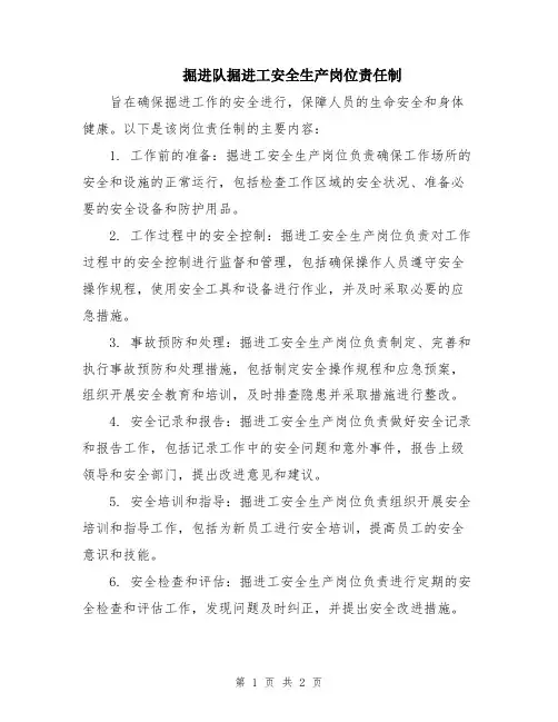 掘进队掘进工安全生产岗位责任制