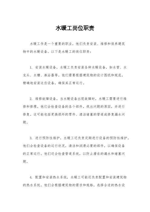 水暖工岗位职责