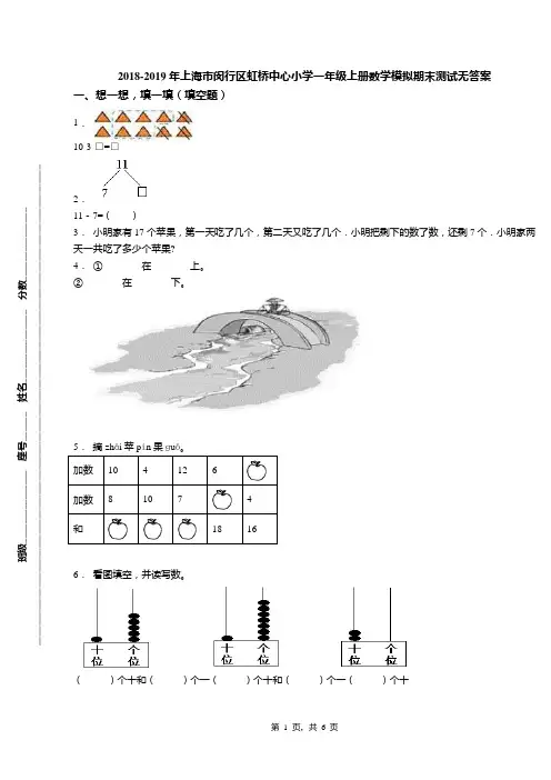 2018-2019年上海市闵行区虹桥中心小学一年级上册数学模拟期末测试无答案