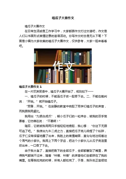 嗑瓜子大赛作文
