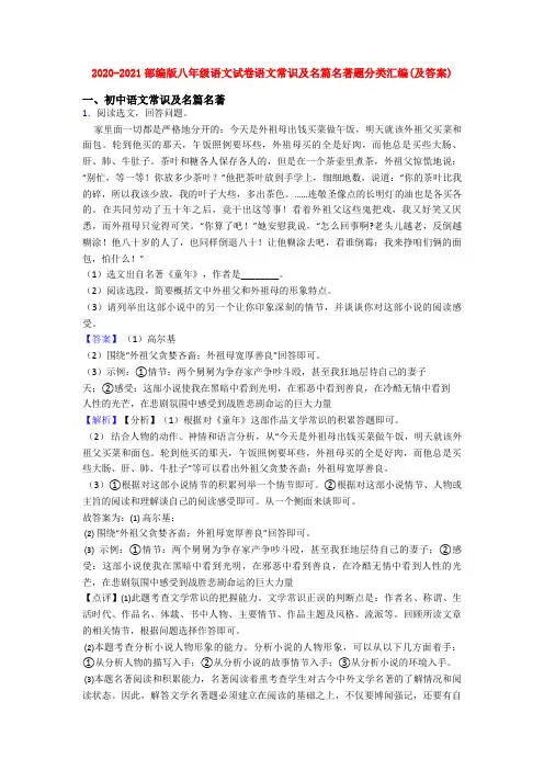 2020-2021部编版八年级语文试卷语文常识及名篇名著题分类汇编(及答案)