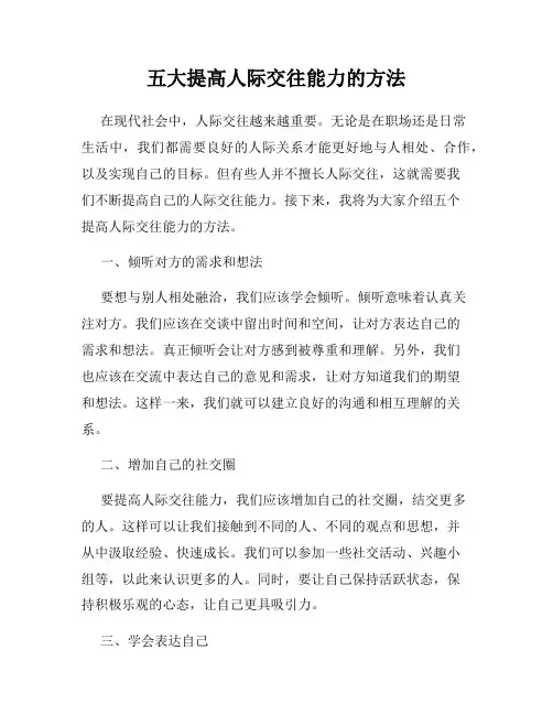 五大提高人际交往能力的方法
