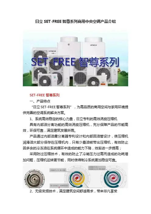 日立SET-FREE智尊系列商用中央空调产品介绍