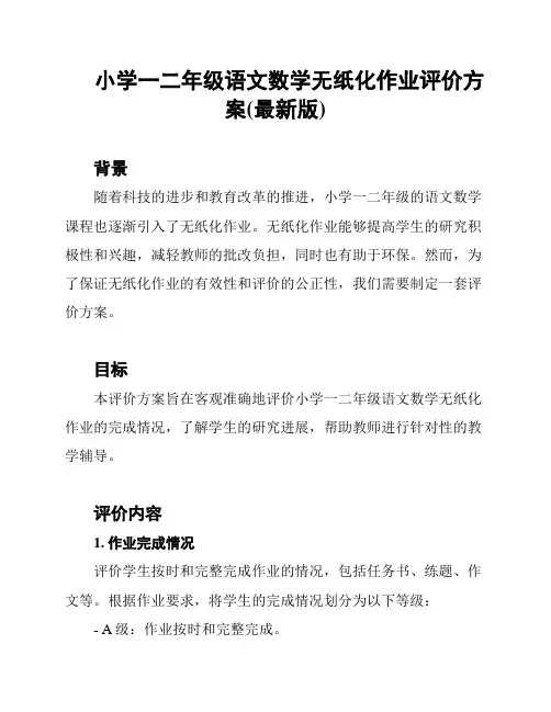 小学一二年级语文数学无纸化作业评价方案(最新版)