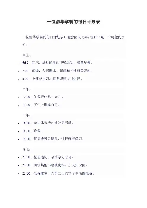 一位清华学霸的每日计划表