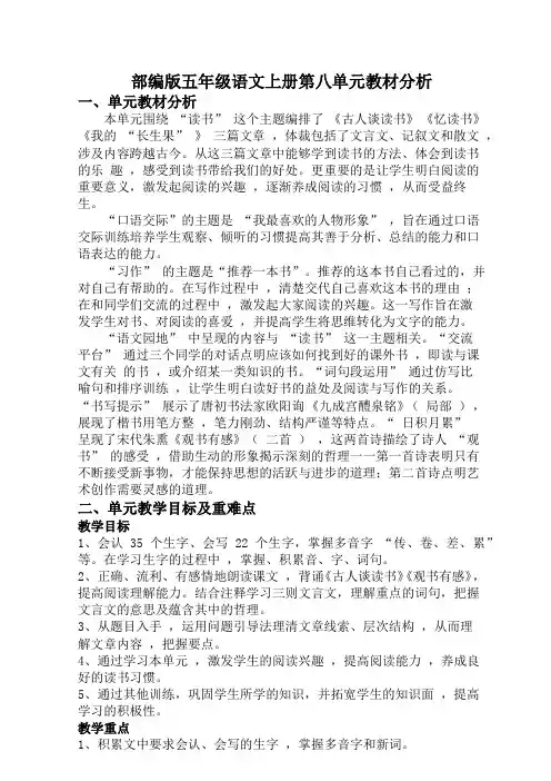 部编版五年级语文上册第八单元教材分析