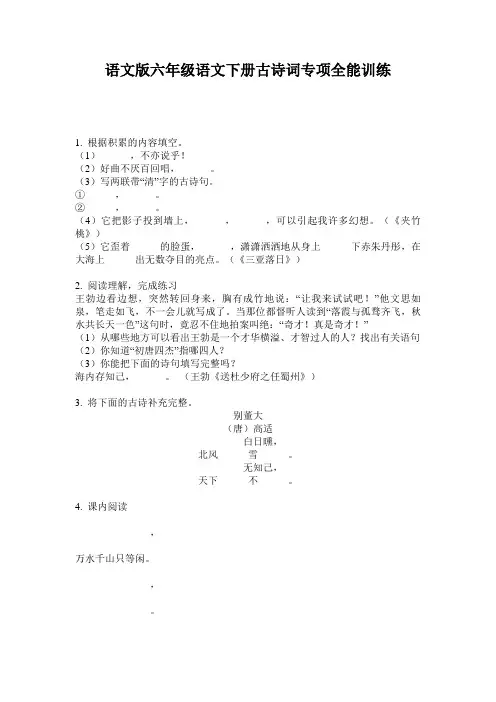 语文版六年级语文下册古诗词专项全能训练
