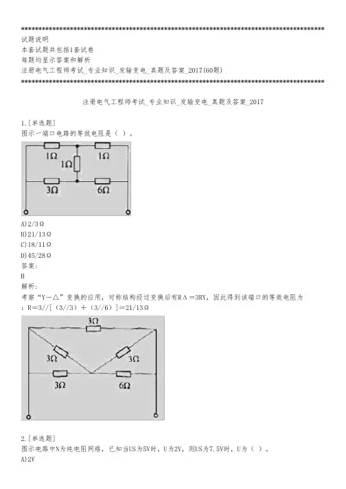 注册电气工程师考试_专业知识_发输变电_真题及答案_2017_背题模式