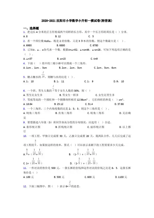 2020-2021沈阳市小学数学小升初一模试卷(附答案)