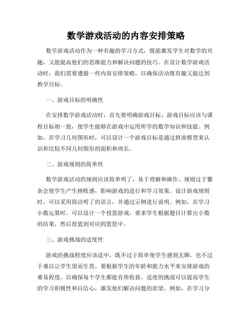 数学游戏活动的内容安排策略