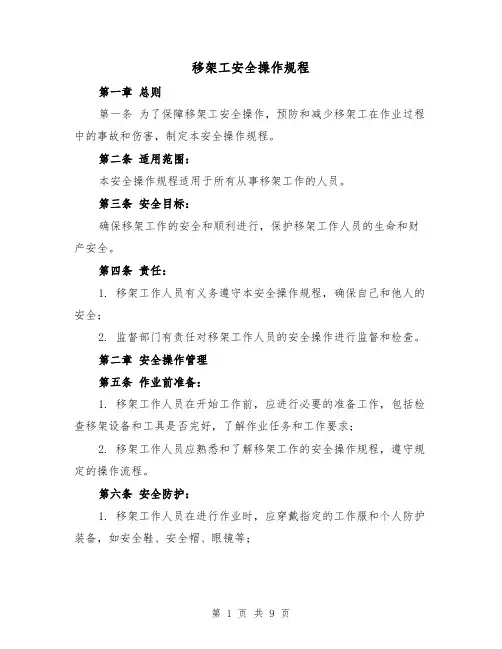 移架工安全操作规程(四篇)