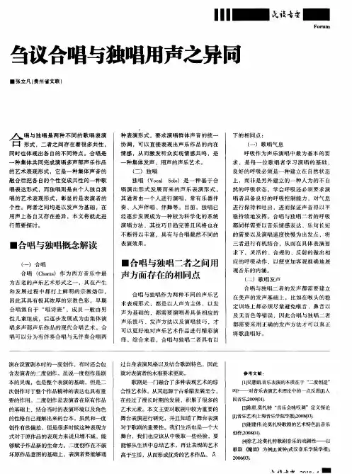 刍议合唱与独唱用声之异同