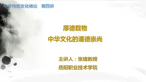 中国古代哲学-第四讲 厚德载物