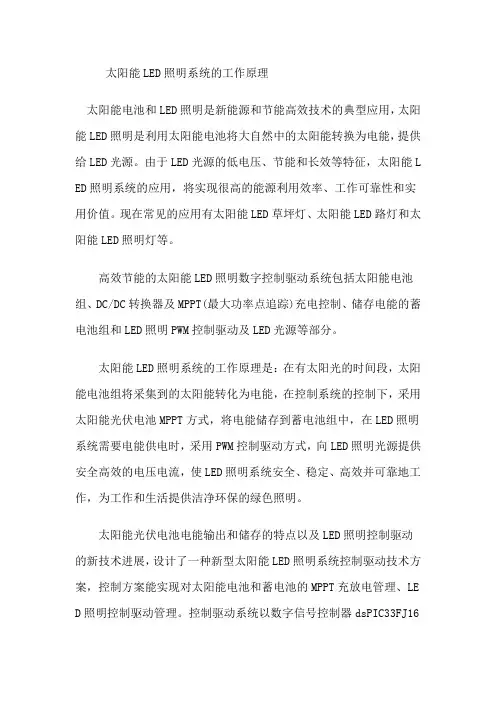 太阳能LED照明系统的工作原理