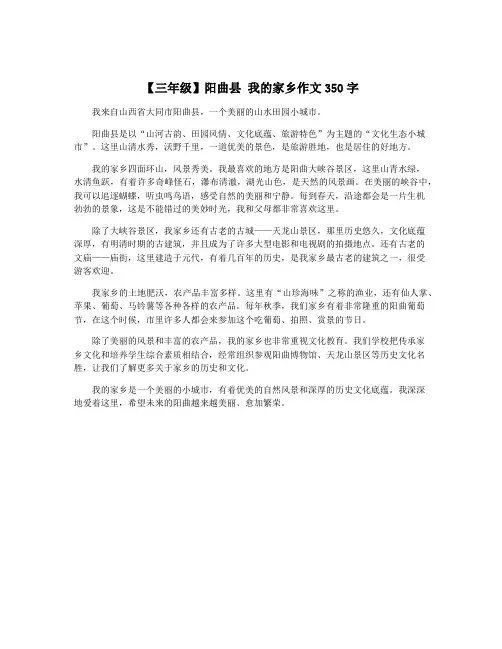【三年级】阳曲县 我的家乡作文350字