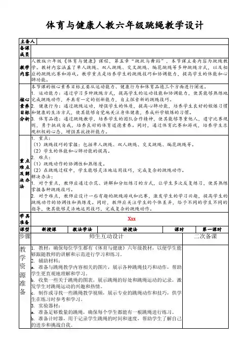 体育与健康人教六年级跳绳教学设计