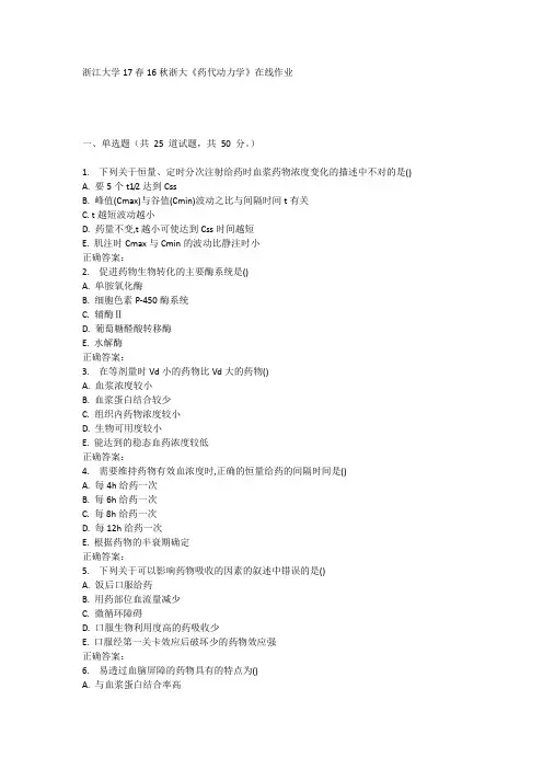 16秋浙大《药代动力学》在线作业