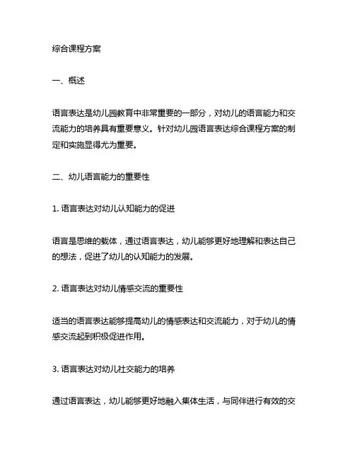 幼儿园语言表达综合课程方案 幼儿园语言表达