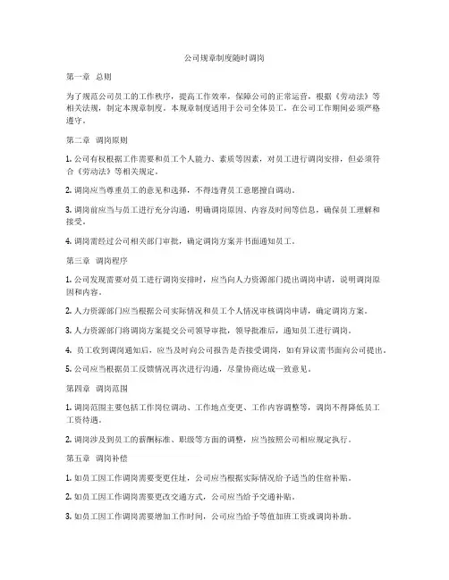 公司规章制度随时调岗
