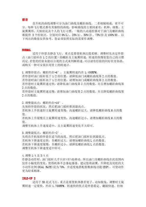 油门曲线和及螺距曲线的调整