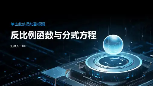 反比例函数与分式方程