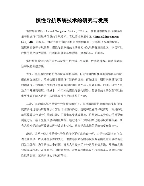 惯性导航系统技术的研究与发展
