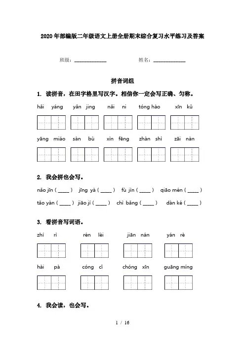 2020年部编版二年级语文上册全册期末综合复习水平练习及答案
