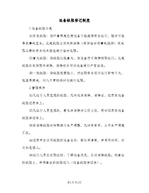 设备缺陷登记制度(2篇)