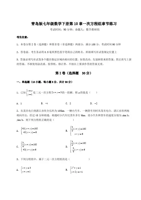 达标测试青岛版七年级数学下册第10章一次方程组章节练习试题(含答案解析)