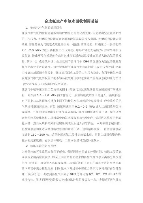 合成氨生产中氨水回收利用总结