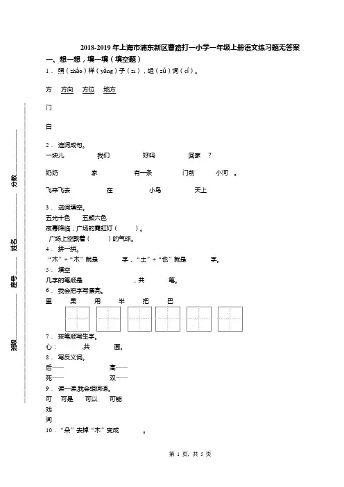 2018-2019年上海市浦东新区曹路打一小学一年级上册语文练习题无答案