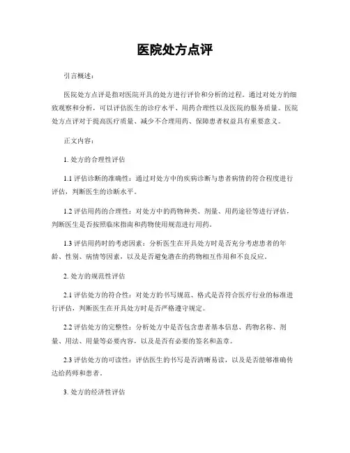医院处方点评