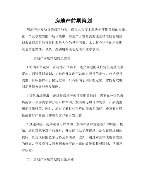 房地产前期策划