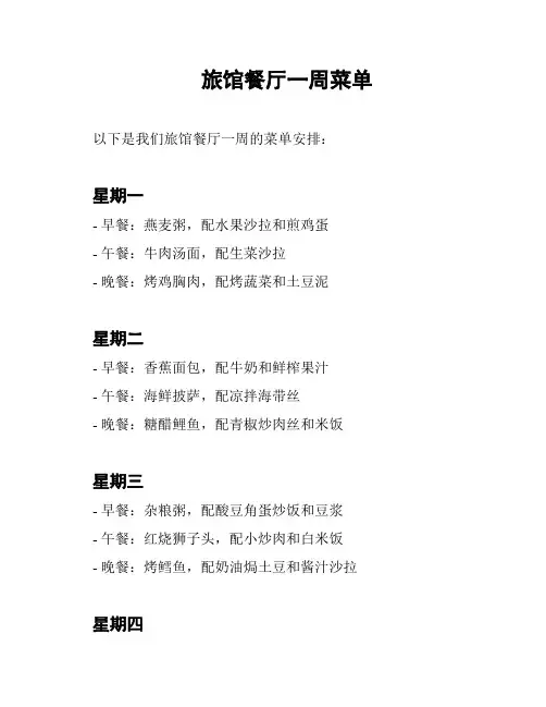 旅馆餐厅一周菜单