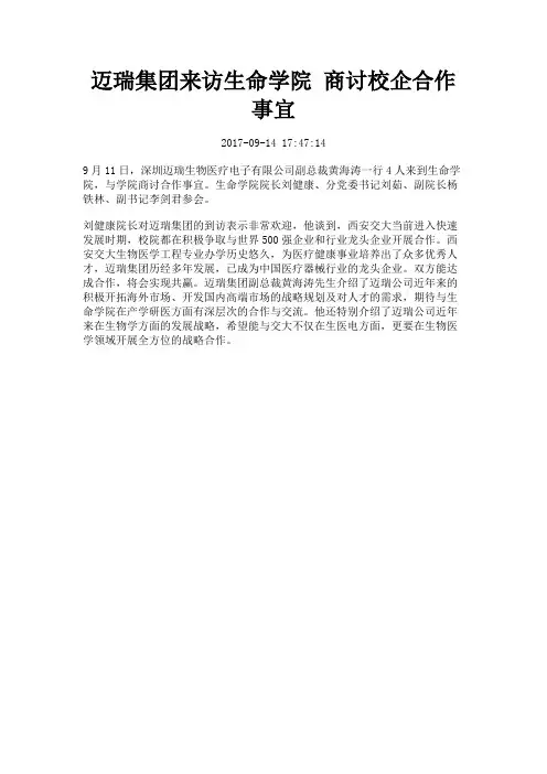 迈瑞集团来访生命学院商讨校企合作事宜