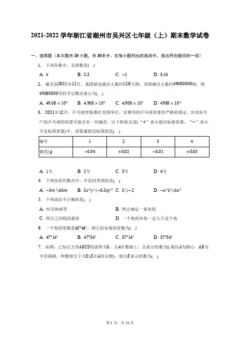 2021-2022学年浙江省湖州市吴兴区七年级(上)期末数学试题及答案解析
