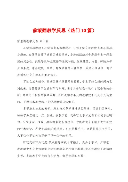 前滚翻教学反思(热门10篇)