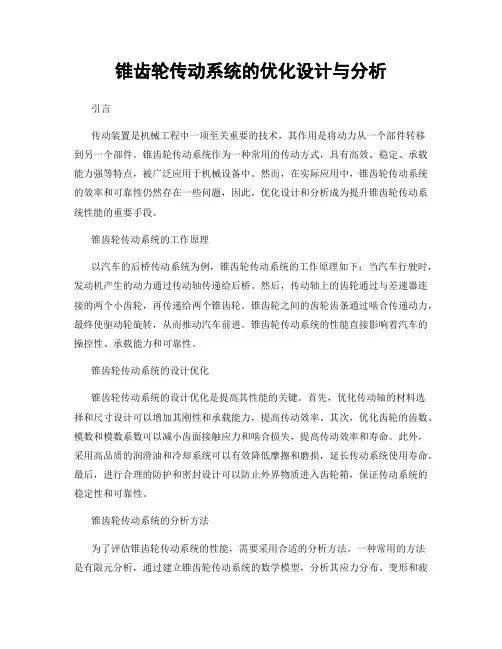 锥齿轮传动系统的优化设计与分析