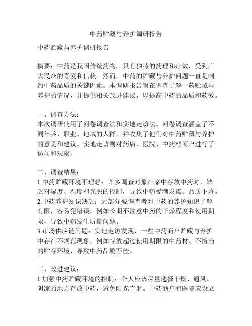 中药贮藏与养护调研报告