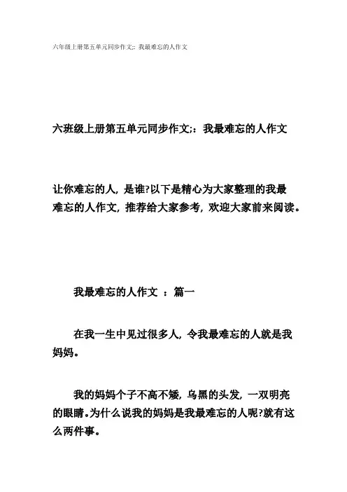 六年级上册第五单元同步作文;：我最难忘的人作文