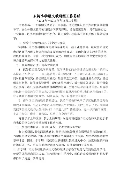 2013—2014东湾第二学期语文教研组工作总结