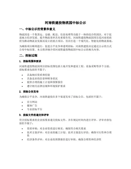 河南铁建投物流园中标公示