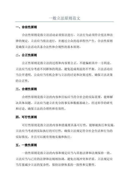 一般立法原则范文